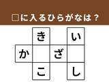 「【クロスワードパズルクイズ】1分で脳をリフレッシュ！ □に入るひらがなは？ 歴史ある地名がヒント」の画像1