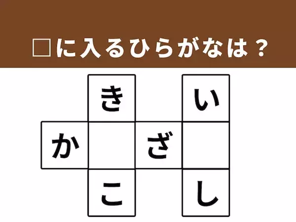 【クロスワードパズルクイズ】1分で脳をリフレッシュ！ □に入るひらがなは？ 歴史ある地名がヒント