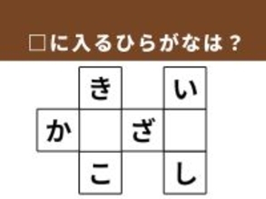 【クロスワードパズルクイズ】1分で脳をリフレッシュ！ □に入るひらがなは？ 歴史ある地名がヒント