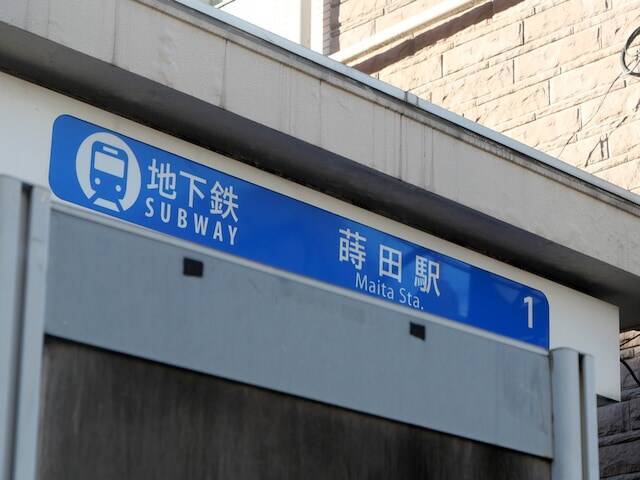 【横浜18区】読めたら横浜ツウ！ 横浜市南区の難読地名「蒔田」の由来は『更級日記』にさかのぼる!?