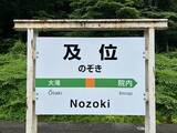 「読むのが難しいと思う「山形県の駅」ランキング！ 2位「及位」を抑えた1位は？【2026年調査】」の画像1