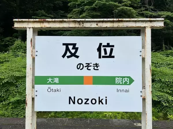 読むのが難しいと思う「山形県の駅」ランキング！ 2位「及位」を抑えた1位は？【2026年調査】