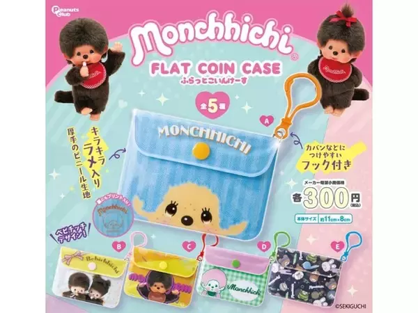 300円で超実用的！ 2026年6月発売「モンチッチ FLAT COIN CASE」全5種が見逃せない【最新ガチャ情報】