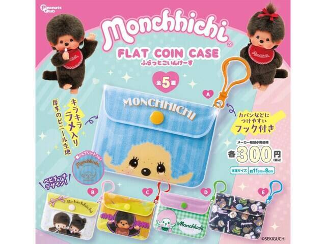 300円で超実用的！ 2026年6月発売「モンチッチ FLAT COIN CASE」全5種が見逃せない【最新ガチャ情報】
