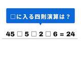 「【計算クイズ】解けると快感！ 空欄に当てはまる記号は？ 九九の「5の段」がヒント」の画像1