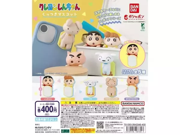 しんちゃんたちをくっつけて楽しめる！ 2026年6月発売「クレヨンしんちゃん くっつきマスコット」全5種が見逃せない【最新ガチャ情報】