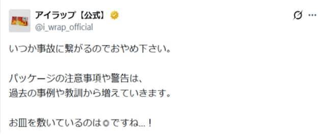 「事故に繋がるのでおやめ下さい」アイラップ公式、製品の使用方法に注意喚起「知らなかった…」