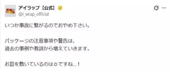 「「事故に繋がるのでおやめ下さい」アイラップ公式、製品の使用方法に注意喚起「知らなかった…」」の画像