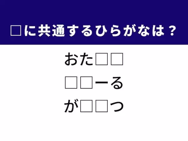 【ひらがなクイズ】誰かを支える力や物の大きさに共通するひらがな2文字は？