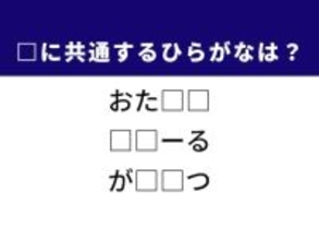 【ひらがなクイズ】誰かを支える力や物の大きさに共通するひらがな2文字は？