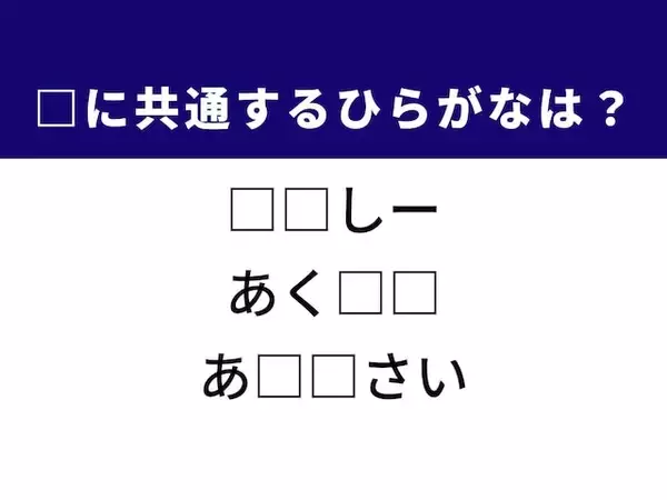 【ひらがなクイズ】解けるとすっきり！ 共通する2文字を埋めてみよう！ ヒントはゆとりのない様子
