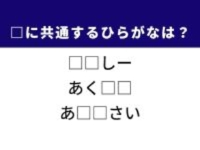【ひらがなクイズ】解けるとすっきり！ 共通する2文字を埋めてみよう！ ヒントはゆとりのない様子