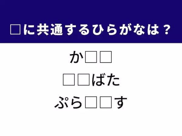 【ひらがなクイズ】解けると楽しい！ 空欄に共通する2文字は？ ヒントは夏の夜空