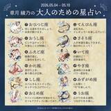 「2026年5月4日～5月10日の運勢「おひつじ座～うお座」 章月綾乃の【大人のための星占い】」の画像2