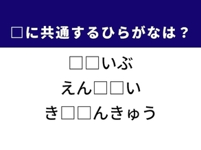 【ひらがなクイズ】1分ですっきり！ 共通する2文字を埋めてみよう！ ヒントは強力な掃除アイテム