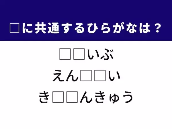 【ひらがなクイズ】1分ですっきり！ 共通する2文字を埋めてみよう！ ヒントは強力な掃除アイテム