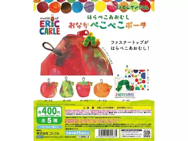 「あおむしのファスナーもかわいい！ 2026年6月発売「はらぺこあおむし おなかぺこぺこポーチ」全5種が見逃せない【最新ガチャ情報】」の画像