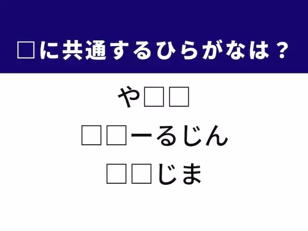 【ひらがなクイズ】南国の島や歴史ある民族がヒント！ 解けると気分爽快！ひらがな2文字を発見しよう