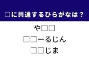 【ひらがなクイズ】南国の島や歴史ある民族がヒント！ 解けると気分爽快！ひらがな2文字を発見しよう