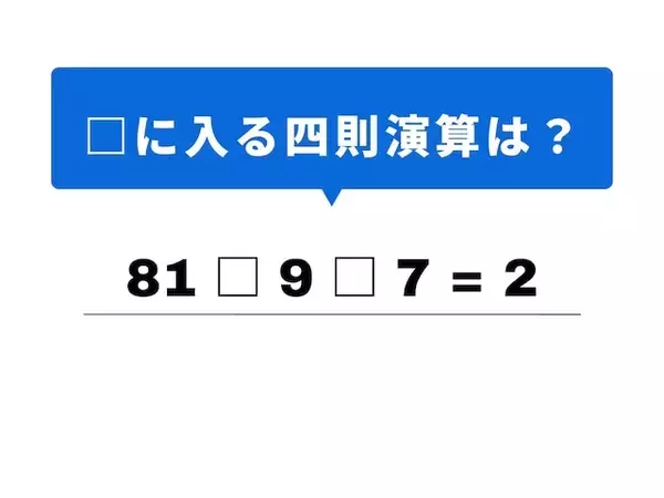 【四則演算クイズ】これ、分かる？ 空欄に当てはまる記号は？ 最初のステップがヒント