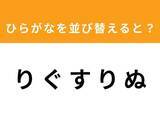 「【並び替えクイズ】解けると爽快！ 「り ぐ す り ぬ」を並び替えると？ 最後の文字は「り」」の画像1