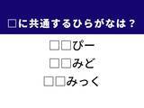 「【ひらがなクイズ】解けると快感！ 共通する2文字を埋めてみよう！ ヒントは肌のうるおい」の画像1