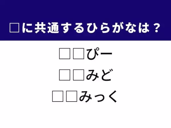【ひらがなクイズ】解けると快感！ 共通する2文字を埋めてみよう！ ヒントは肌のうるおい