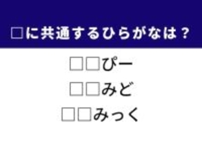 【ひらがなクイズ】解けると快感！ 共通する2文字を埋めてみよう！ ヒントは肌のうるおい
