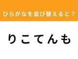 「【並び替えクイズ】「り こ て ん も」を並び替えると？ 1分以内で挑戦しよう」の画像1