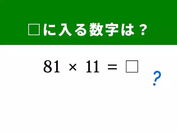 【算数クイズ】解けると爽快！ 「81×11」を5秒で暗算？ ヒントは「8」と「1」を少し離す