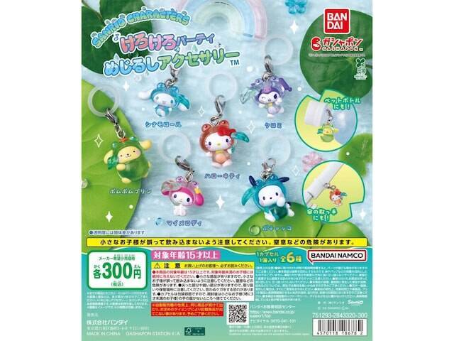 サンリオキャラのカエル姿が可愛い！ 300円で手に入る、2026年6月発売「サンリオキャラクターズ けろけろパーティー めじるしアクセサリー」全6種が見逃せない【最新ガチャ情報】