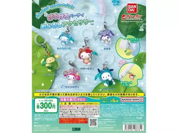 「サンリオキャラのカエル姿が可愛い！ 300円で手に入る、2026年6月発売「サンリオキャラクターズ けろけろパーティー めじるしアクセサリー」全6種が見逃せない【最新ガチャ情報】」の画像