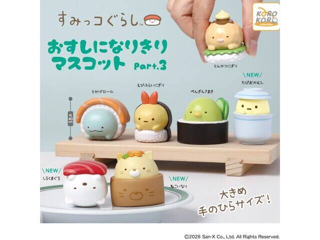 【最新ガチャ情報】すみっコたちがお寿司に変身！ 2026年8月発売「すみっコぐらし おすしになりきりマスコット Part.3」全7種が見逃せない