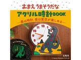 「昼と夜で表情が変わる二度楽しいアクリル時計、『おまえうまそうだな　アクリル時計BOOK ―昼は時計、夜は星空が楽しめる―』が登場」の画像1