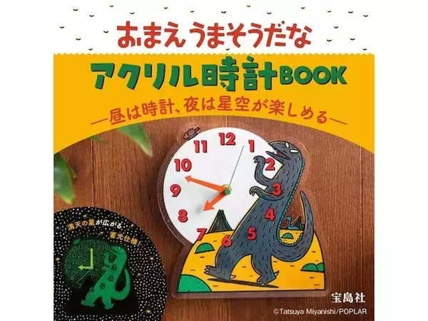 昼と夜で表情が変わる二度楽しいアクリル時計、『おまえうまそうだな　アクリル時計BOOK ―昼は時計、夜は星空が楽しめる―』が登場