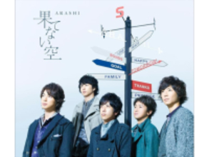 二宮和也が主役だと感じる「嵐の楽曲」ランキング！ 『果てない空』を超えた1位は？