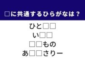 【ひらがなクイズ】解けると快感！ 空欄2文字を埋めてみよう！ ヒントはおしゃれに欠かせないアイテム