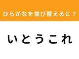「【アナグラムクイズ】「い と う こ れ」を並び替えると？ 1分以内で挑戦しよう」の画像1