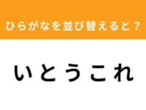 【アナグラムクイズ】「い と う こ れ」を並び替えると？ 1分以内で挑戦しよう