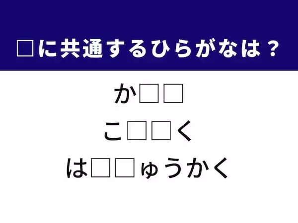 【ひらがなクイズ】解けると快感！ 空欄に共通する2文字は？ ヒントは政治家