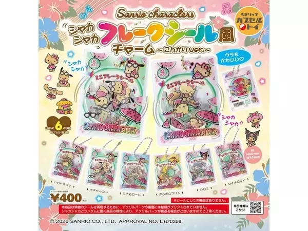 サンリオキャラがこんがり焼けた夏らしいデザイン！ 2026年6月発売「サンリオキャラクターズ シャカシャカフレークシール風チャーム～こんがりver.～」全6種が見逃せない【最新ガチャ情報】