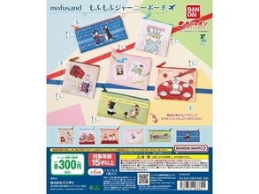 2026年9月発売！ 300円・旅するにゃんこたちの絵柄がかわいい「mofusand もふもふジャーニーポーチ」全6種が見逃せない【最新ガチャ情報】