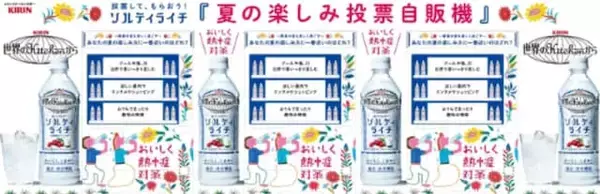 「【今週末のイベント情報5選】ソルティライチ無料、浅草の七夕まつり、こども駅長制服撮影会も…」の画像