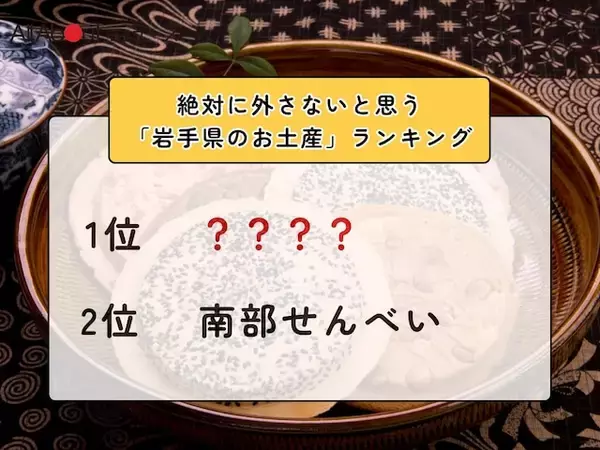 絶対に外さないと思う「岩手県のお土産」ランキング！ 2位「南部せんべい」を抑えた1位は？【2026年調査】