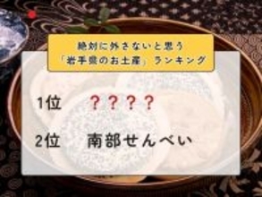 絶対に外さないと思う「岩手県のお土産」ランキング！ 2位「南部せんべい」を抑えた1位は？【2026年調査】