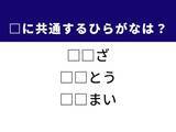「【ひらがなクイズ】夜空の星座や食卓の野菜に共通する2文字は？ 1分以内に挑戦しよう！」の画像1