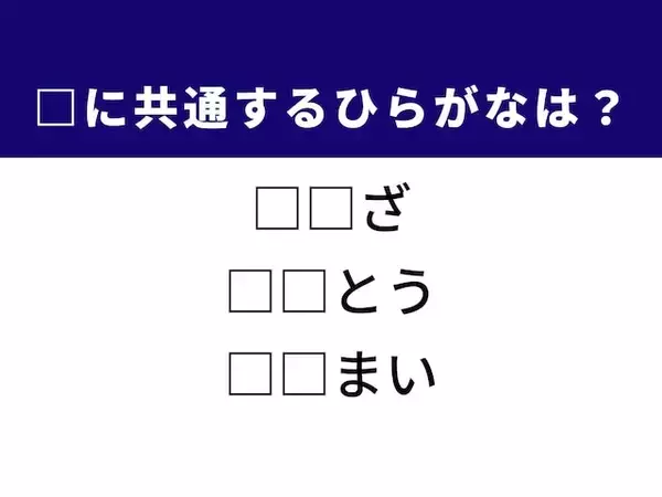 【ひらがなクイズ】夜空の星座や食卓の野菜に共通する2文字は？ 1分以内に挑戦しよう！