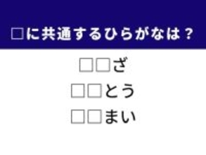 【ひらがなクイズ】夜空の星座や食卓の野菜に共通する2文字は？ 1分以内に挑戦しよう！