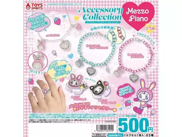 平成レトロで可愛い！ 2026年6月発売「メゾピアノ アクセサリーコレクション」全5種が見逃せない【最新ガチャ情報】