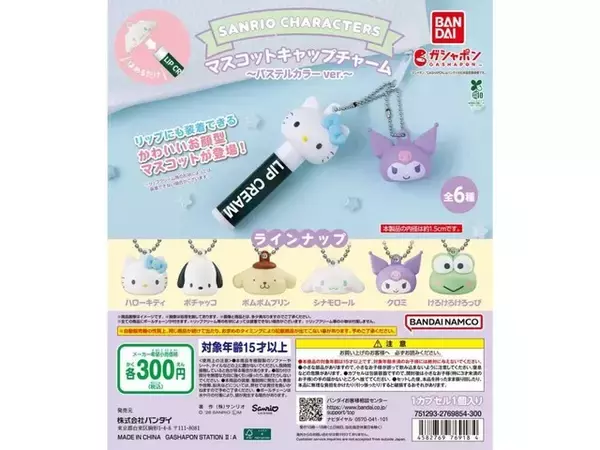 待望の再販！ 2026年7月発売「サンリオキャラクターズ マスコットキャップチャーム～パステルカラーver.～」全6種が見逃せない【最新ガチャ情報】
